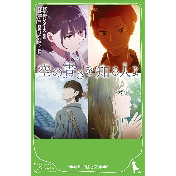 バッテリー、空の青さを知る人よ等　小説9冊セット Amazon.co.jp: 小説 空の青さを知る人よ (角川文庫) : 額賀 澪, 超平和