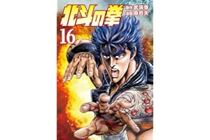 北斗の拳 １６巻 (ゼノンコミックス)