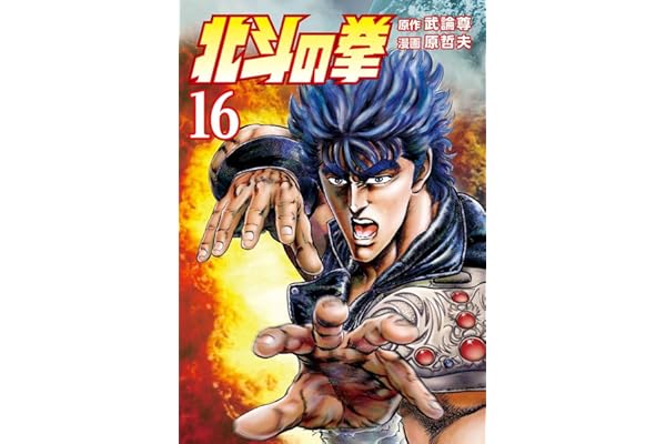 北斗の拳 １６巻 (ゼノンコミックス)