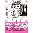 美女は飽きない (マガジンハウス文庫 は 1-15)