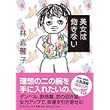 美女は飽きない (マガジンハウス文庫 は 1-15)