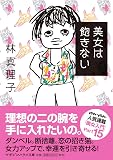美女は飽きない (マガジンハウス文庫 は 1-15)