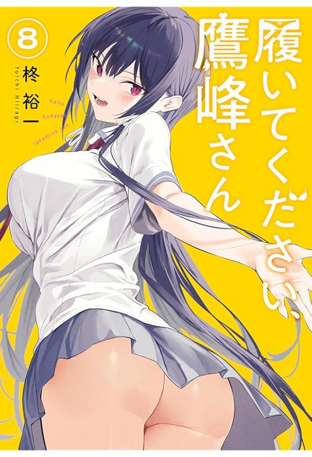 履いてください、鷹峰さん コミック 1-9巻セット (スクウェア