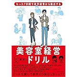 美容室経営ドリル―たった7日間で赤字経営から脱出する