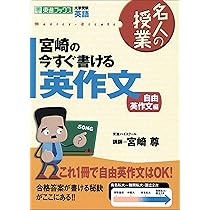 宮崎尊の入試英語基本問題集 The BASICS 宮崎尊 宮崎の入試英語問題集