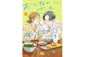 おとなの恋は、やぶさかにつき。 単行本版 5 (マーガレットコミックスDIGITAL)