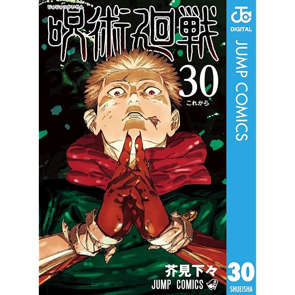 Amazon.co.jp: 呪術廻戦 28 (ジャンプコミックスDIGITAL) 電子書籍  