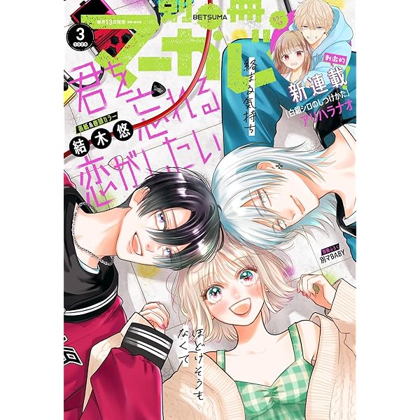 別冊マーガレット 2025年6月号 | 別冊マーガレット編集部 | マンガ雑誌