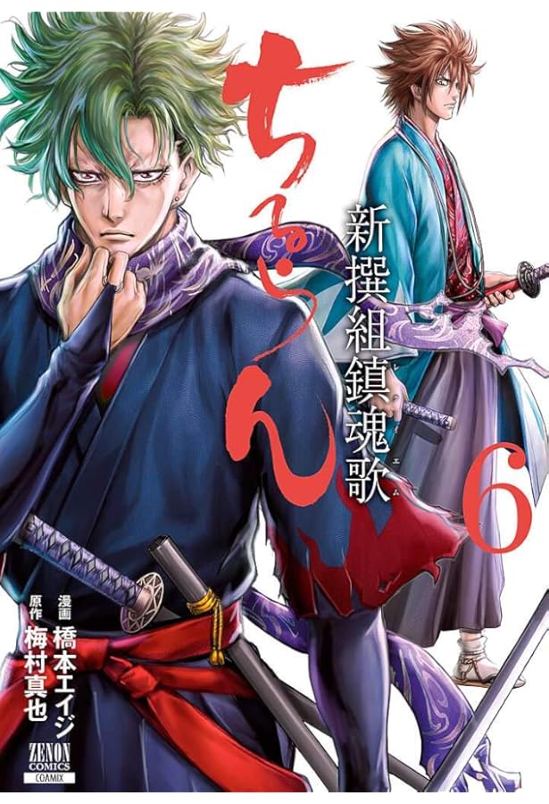 Amazon.co.jp: ちるらん新撰組鎮魂歌 7 (ゼノンコミックス) : 梅村