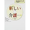 DVDブック 新しい介護 基本のき (講談社DVDブック)