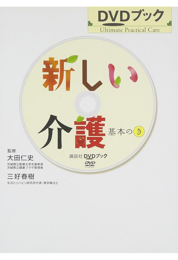 わかる介護実技DVD―介護福祉士国試実技試験対策(第3版) | 石塚 睦子