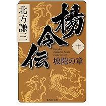 Amazon.co.jp: 楊令伝 11 傾暉の章 (集英社文庫) : 北方 謙三: 本