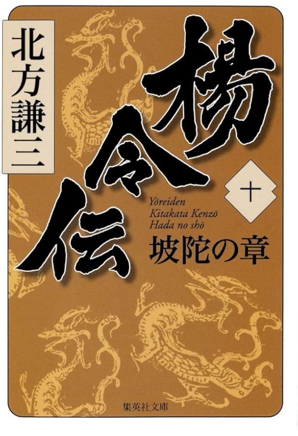 Amazon.co.jp: 楊令伝 12 九天の章 (集英社文庫) : 北方 謙三: 本