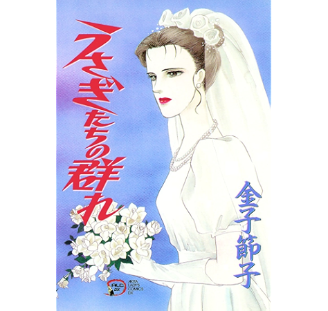 うさぎたちの群れ A L C Dx 金子節子 女性マンガ Kindleストア Amazon