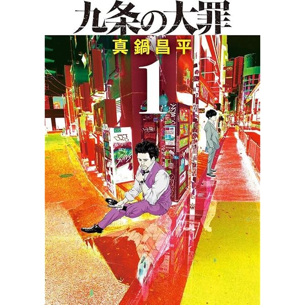 Amazon.co.jp: 九条の大罪 (2) (ビッグコミックス) : 真鍋 昌平: 本