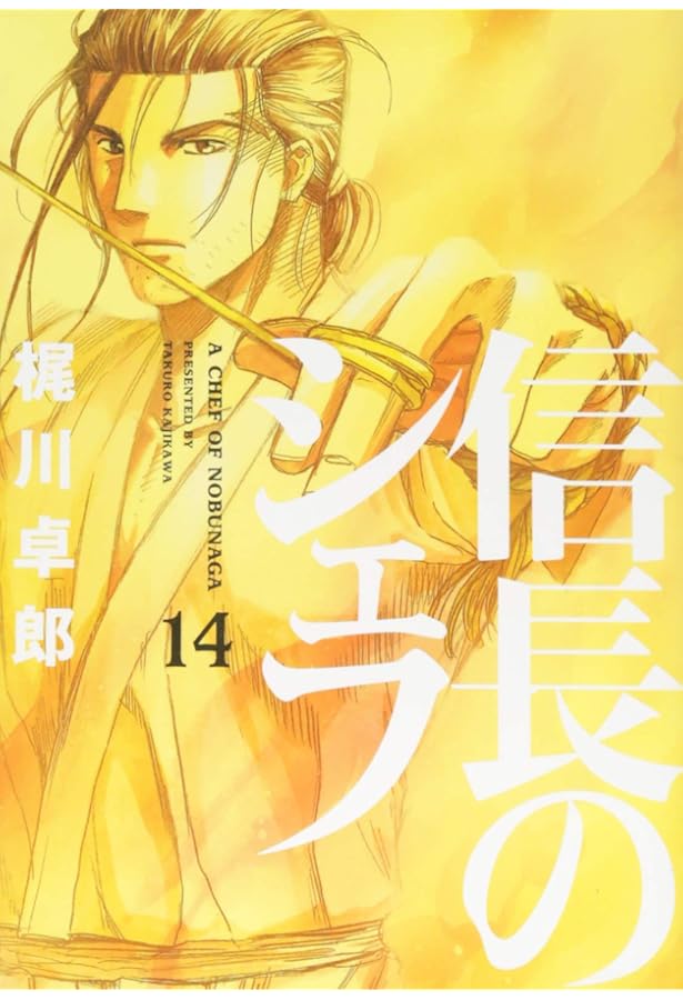 信長のシェフ 13 (芳文社コミックス) | 梶川卓郎 |本 | 通販 | Amazon