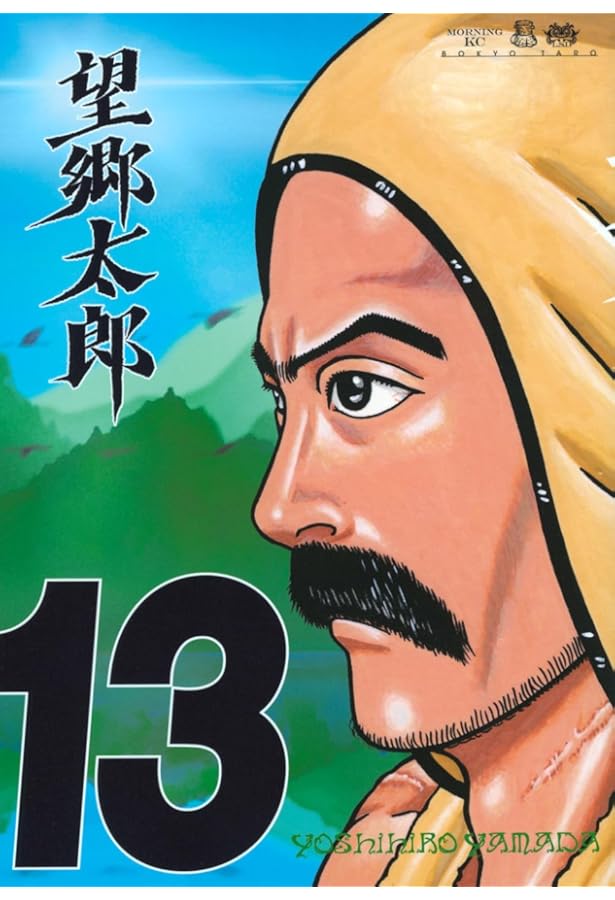 Amazon.co.jp: 望郷太郎 コミック 1-12巻セット (講談社) : 山田芳裕