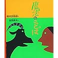 魔法のことば (日本傑作絵本シリーズ)