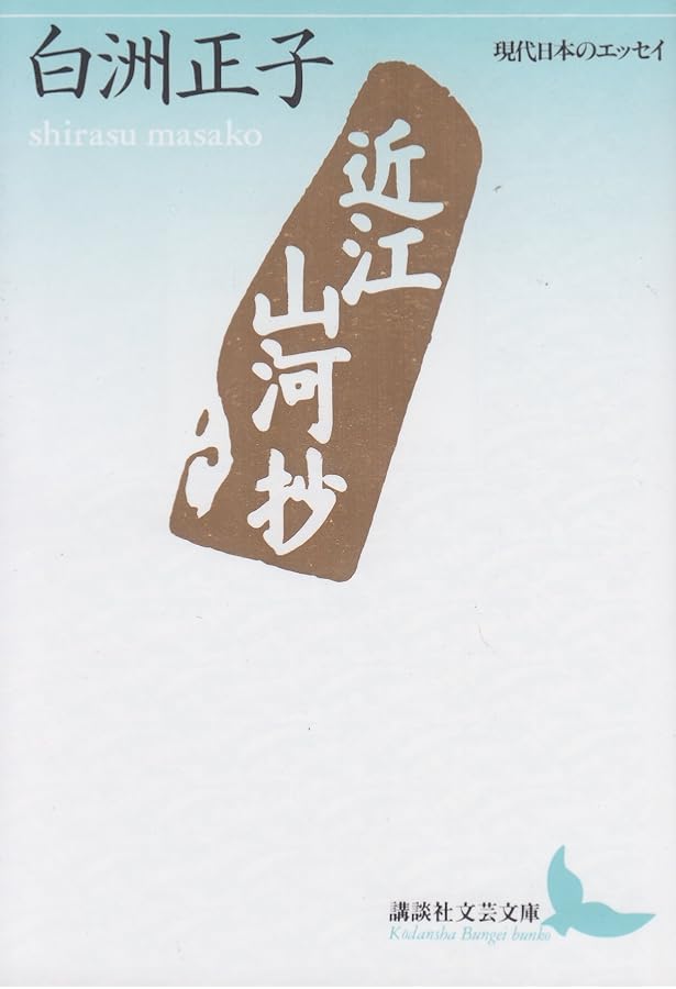 かくれ里 (講談社文芸文庫―現代日本のエッセイ) | 白洲 正子 |本