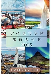 アイスランド 旅行ガイド 2025: アイスランドの魅力を発見し、その