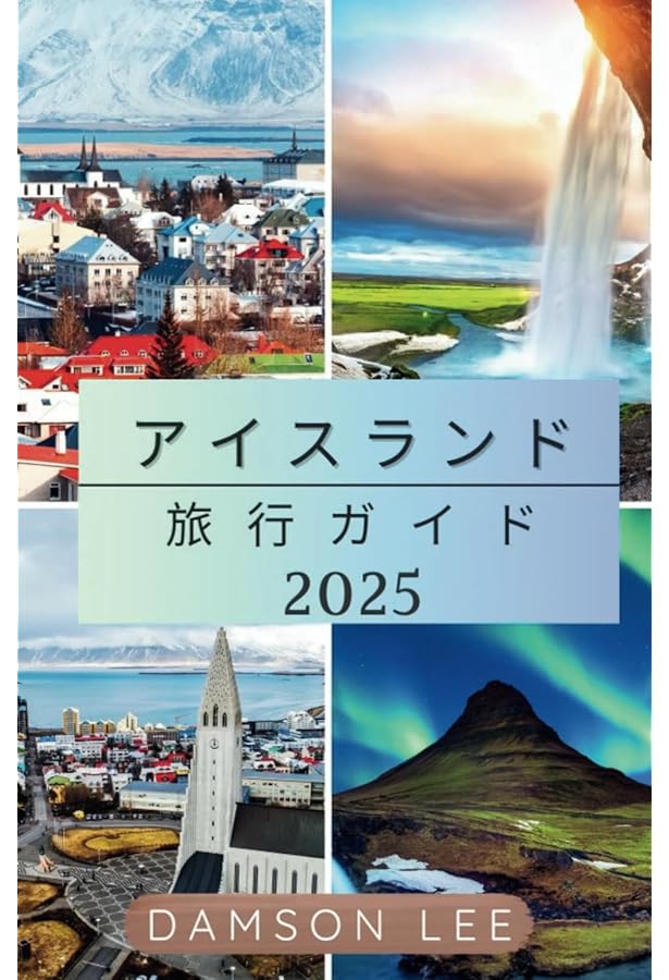 アイスランド　旅行ガイドセット アイスランド 旅行ガイド 2025: アイスランドの魅力を発見し、その