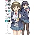 継母の連れ子が元カノだった2 たとえ恋人じゃなくたって (角川スニーカー文庫)
