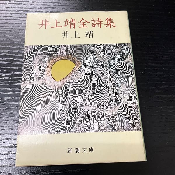 Amazon.co.jp: 井上靖全詩集 (新潮文庫 草 63-29-D) : 井上 靖: 本