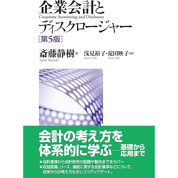 I 確立の時代 (日本の会計基準) | 大日方 隆 |本 | 通販 | Amazon