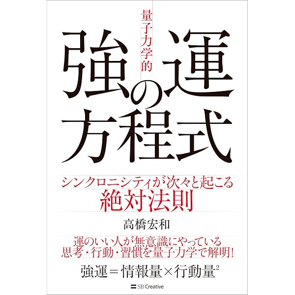 Amazon.co.jp: 「量子力学的」願望実現の教科書 潜在意識を書き換えて