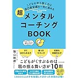 こどものやり抜く力と自己肯定感を一気に高める 超メンタルコーチングBOOK
