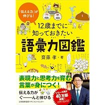 伝える力」が伸びる！ 12歳までに知っておきたい語彙力図鑑 | 齋藤