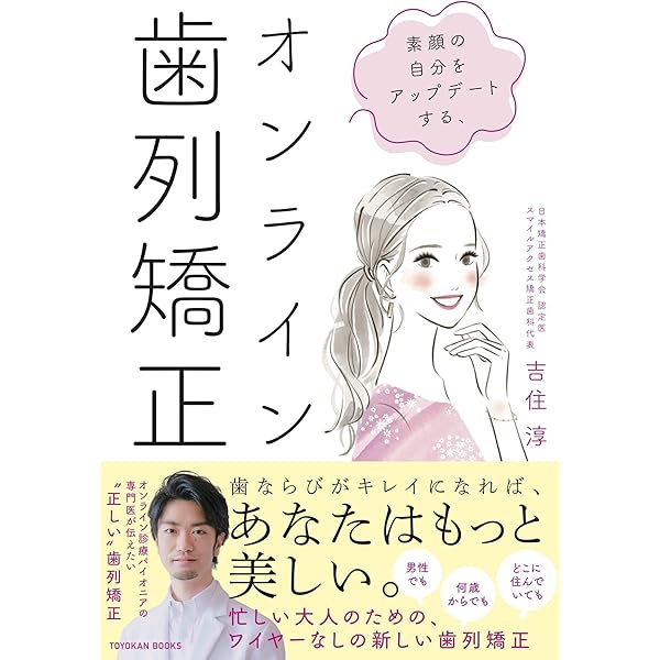 歯列矯正がよくわかる本―歯並び大作戦 | 福原 達郎 |本 | 通販 | Amazon