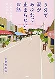 5分で涙があふれて止まらないお話 七転び八起きの人びと