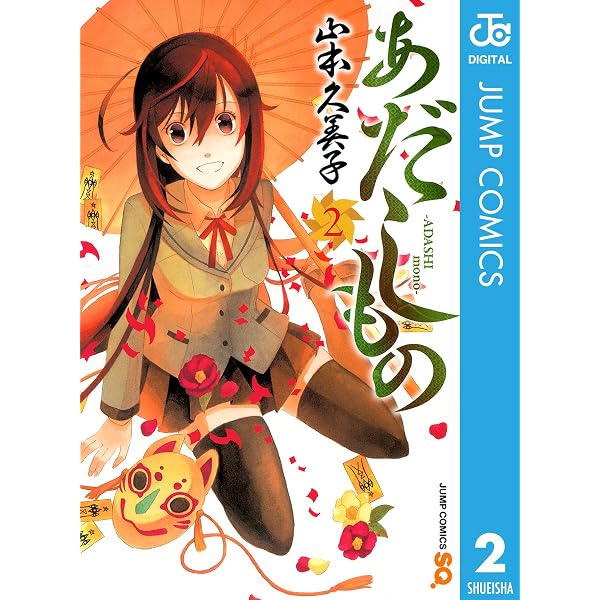 Amazon.co.jp: あだしもの 4 (ジャンプコミックスDIGITAL) eBook