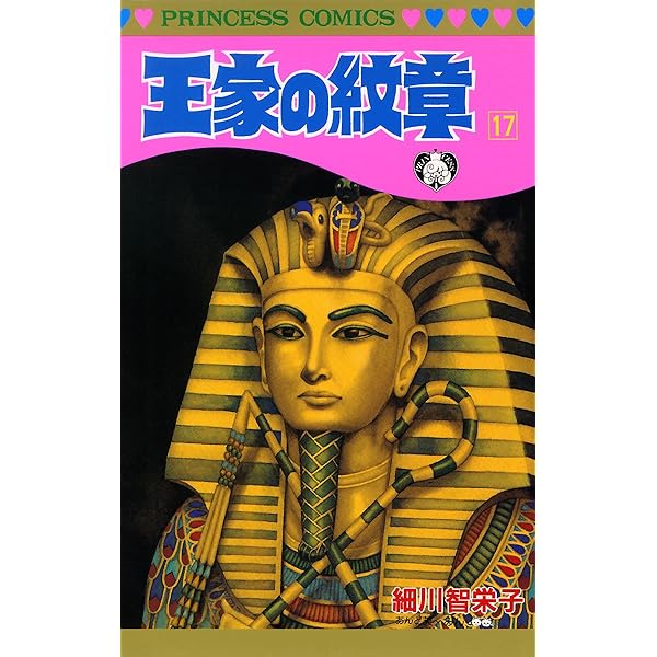 王家の紋章 20 (プリンセス・コミックス) | 細川智栄子あんど芙～みん
