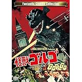 怪獣ゴルゴ -ワイドスクリーン版- [DVD]