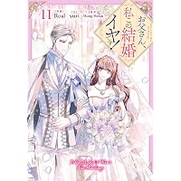 Amazon.co.jp: お父さん、私この結婚イヤです！（10） (カラフル