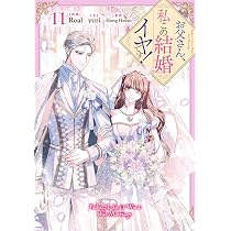 Amazon.co.jp: お父さん、私この結婚イヤです！（11） (カラフル
