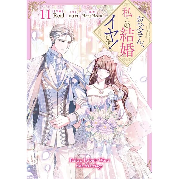 Amazon.co.jp: お父さん、私この結婚イヤです！（10） (カラフル