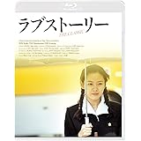 ラブストーリー [Blu-ray]