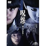 呪怨 ザ・ファイナル [DVD]