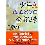 少年Ａ　矯正２５００日　全記録