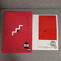 Amazon | 塾専用英語教材 フォレスタ ステップ 中3英語 高校受験