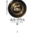 ホモ・デウス 上: テクノロジーとサピエンスの未来