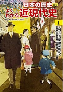 角川まんが学習シリーズ 日本の歴史 別巻 よくわかる近現代史3 現代