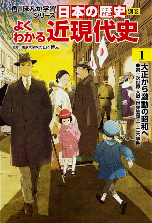 角川まんが学習シリーズ 日本の歴史 別巻 よくわかる近現代史3 現代