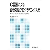 C言語による画像処理プログラミング入門: サンプルプログラムから学ぶ