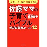 三男一女東大理III合格！　佐藤ママの子育てバイブル　学びの黄金ルール42