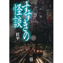Amazon.co.jp: すすきの怪談 (竹書房怪談文庫 HO 757) : 匠平: 本