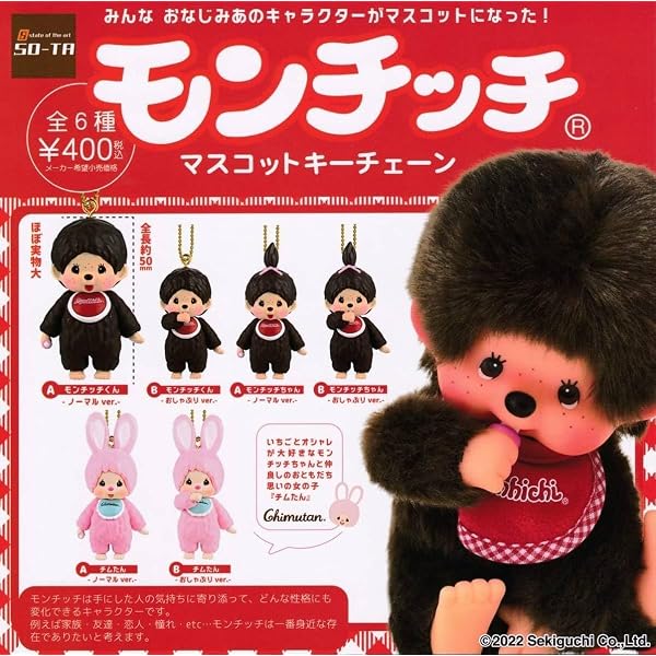 Amazon.co.jp: モンチッチマスコットキーチェーン4 全6種セット : おもちゃ